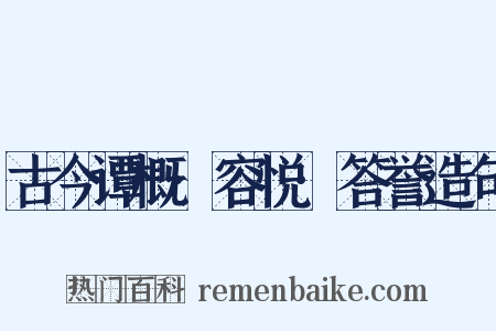 古今谭概·容悦·答誉造句是什么意思的图片